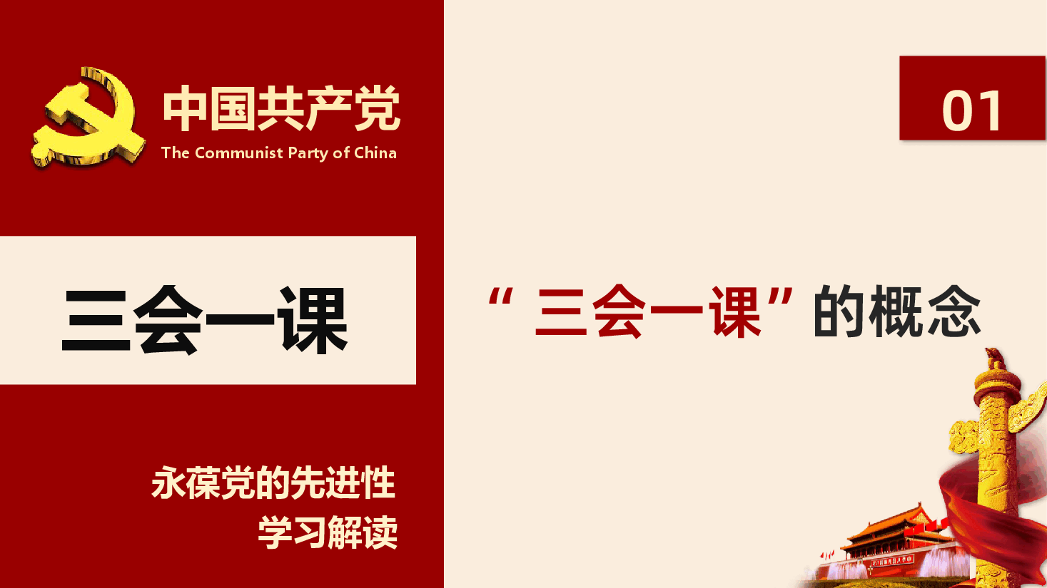 落实三会一课制度党课培训PPT课件.pptx,第4页预览