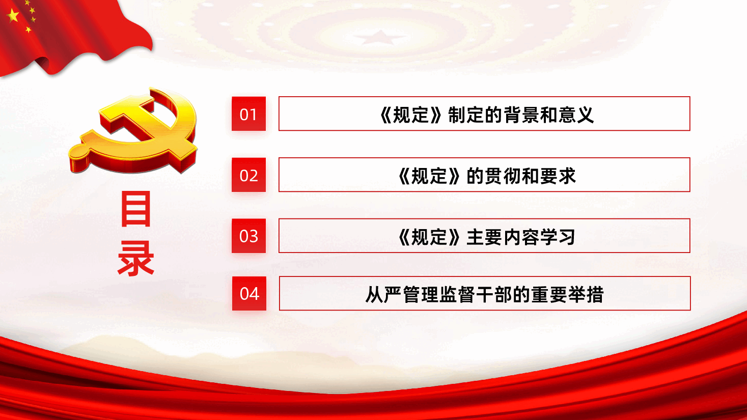 中国共产党组织处理规定从严管理监督干部的重要举措课件.pptx,第3页预览