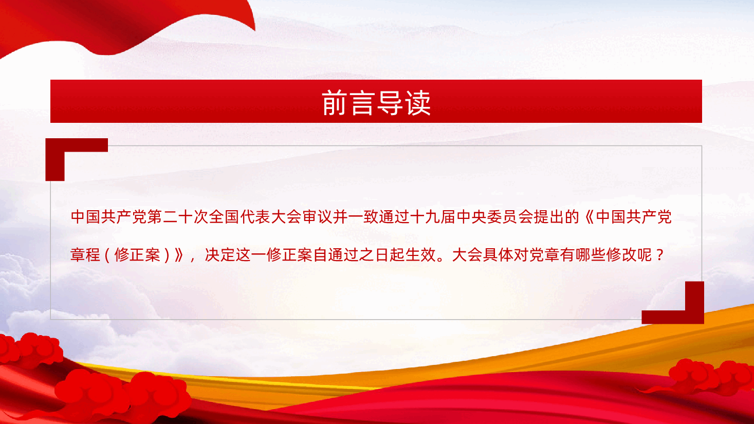 党章历次制定及修正具体内容党章学习课件.pptx，第2页预览