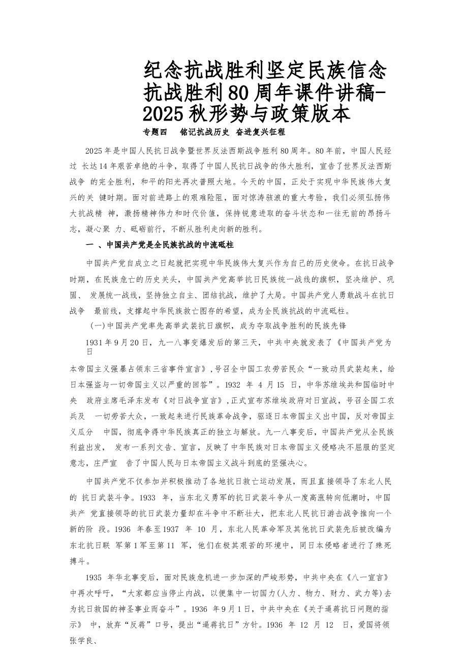 纪念抗战胜利坚定民族信念抗战胜利80周年课件讲稿-2025秋形势与政策版本.docx,第1页预览