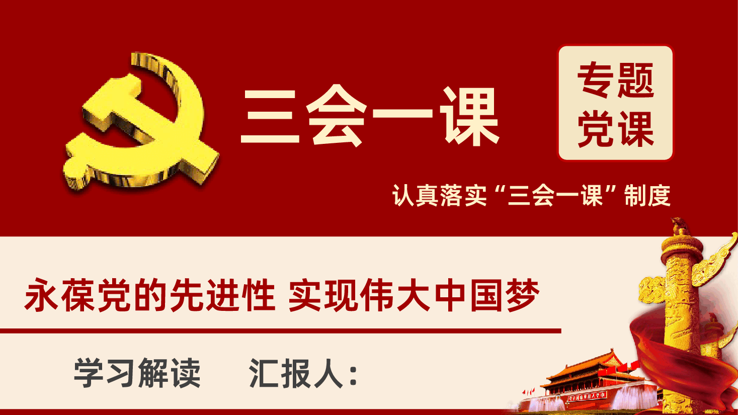 落实三会一课制度党课培训PPT课件.pptx,第1页预览