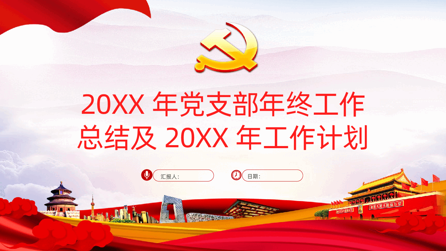党支部年终工作总结及工作计划PPT课件.pptx,第1页预览