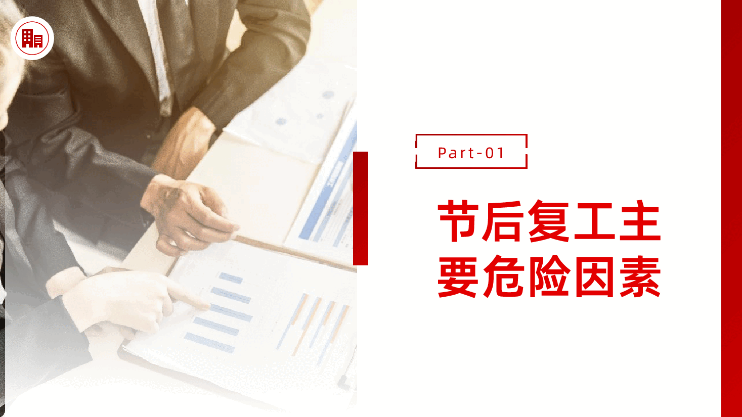 企业生产节后安全课节后复工安全生产培训.pptx,第4页预览