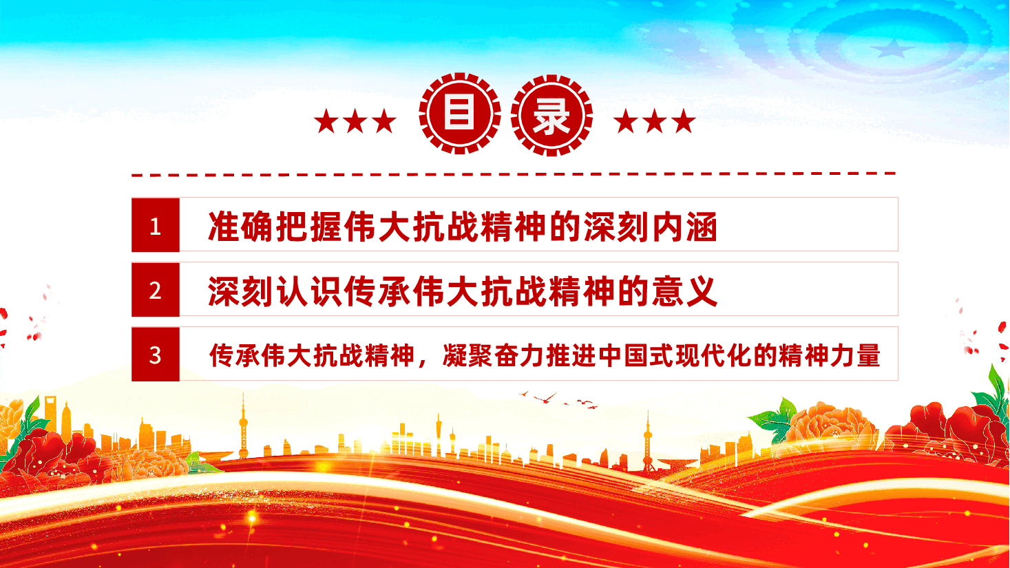传承伟大抗战精神,凝聚奋力推进中国式现代化的精神力量ppt(纪念中国人民抗日战争暨世界反法西斯战争胜利80周年).pptx,第3页预览