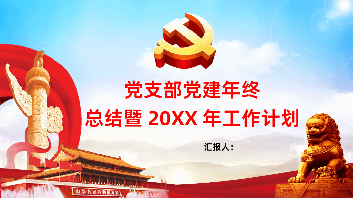党支部党建年终总结暨工作计划课件.pptx,第1页预览