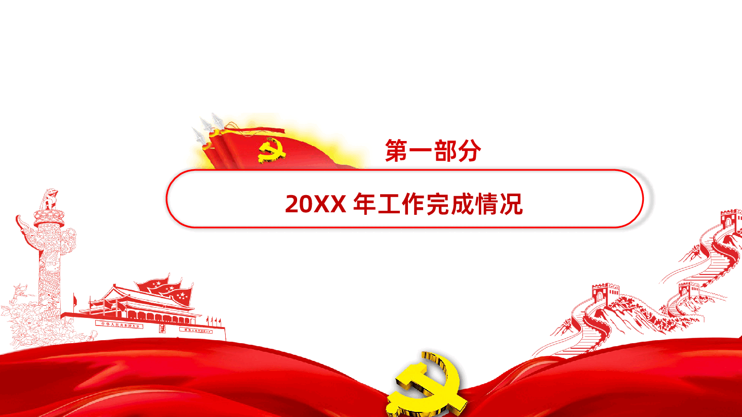 党建工作总结计划党支部年终述职总结.pptx,第4页预览