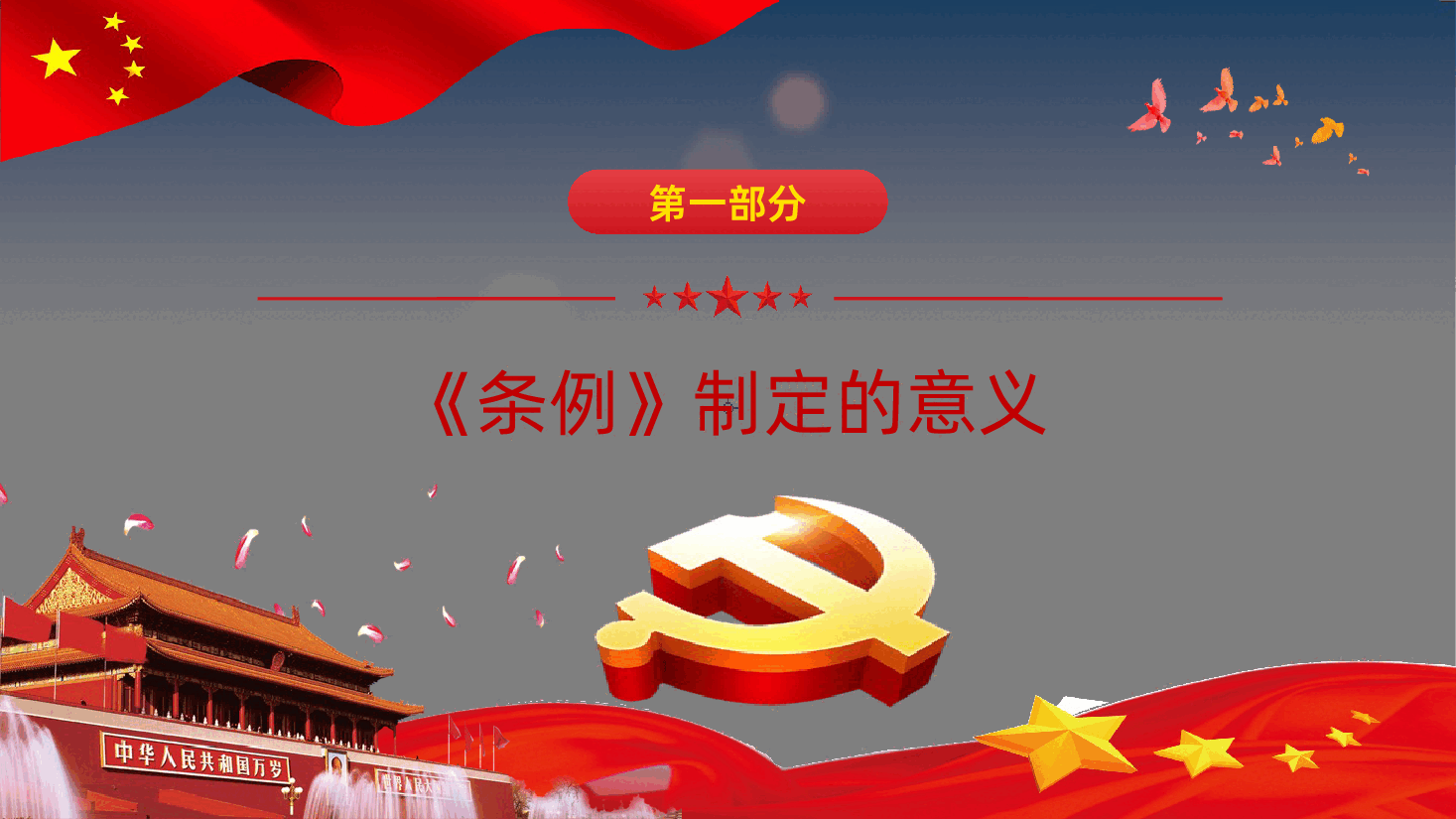 贯彻落实中国共产党纪律检查委员会工作条例.pptx,第4页预览