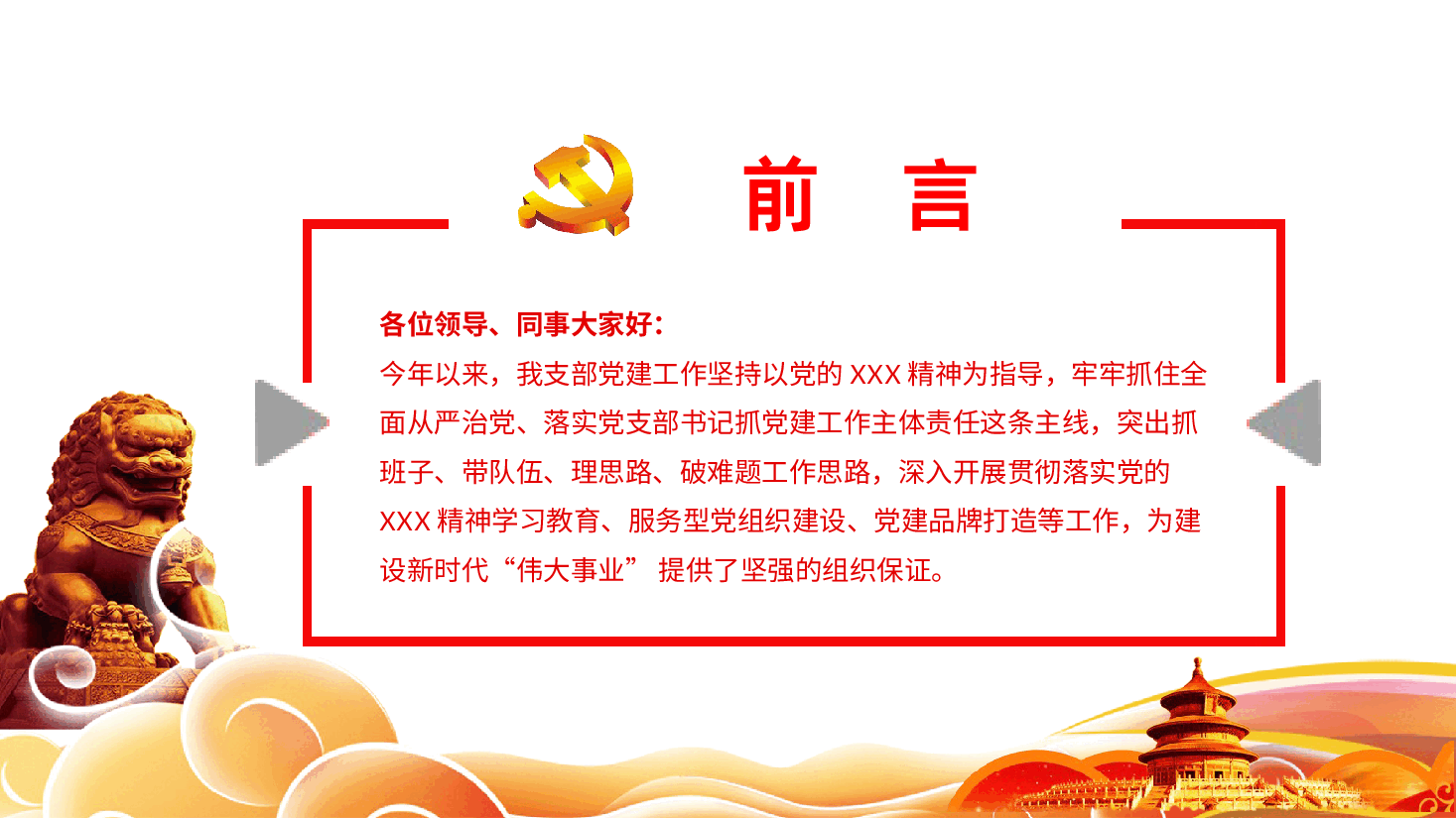 基层党委党支部党建工作总结及工作计划.pptx,第2页预览