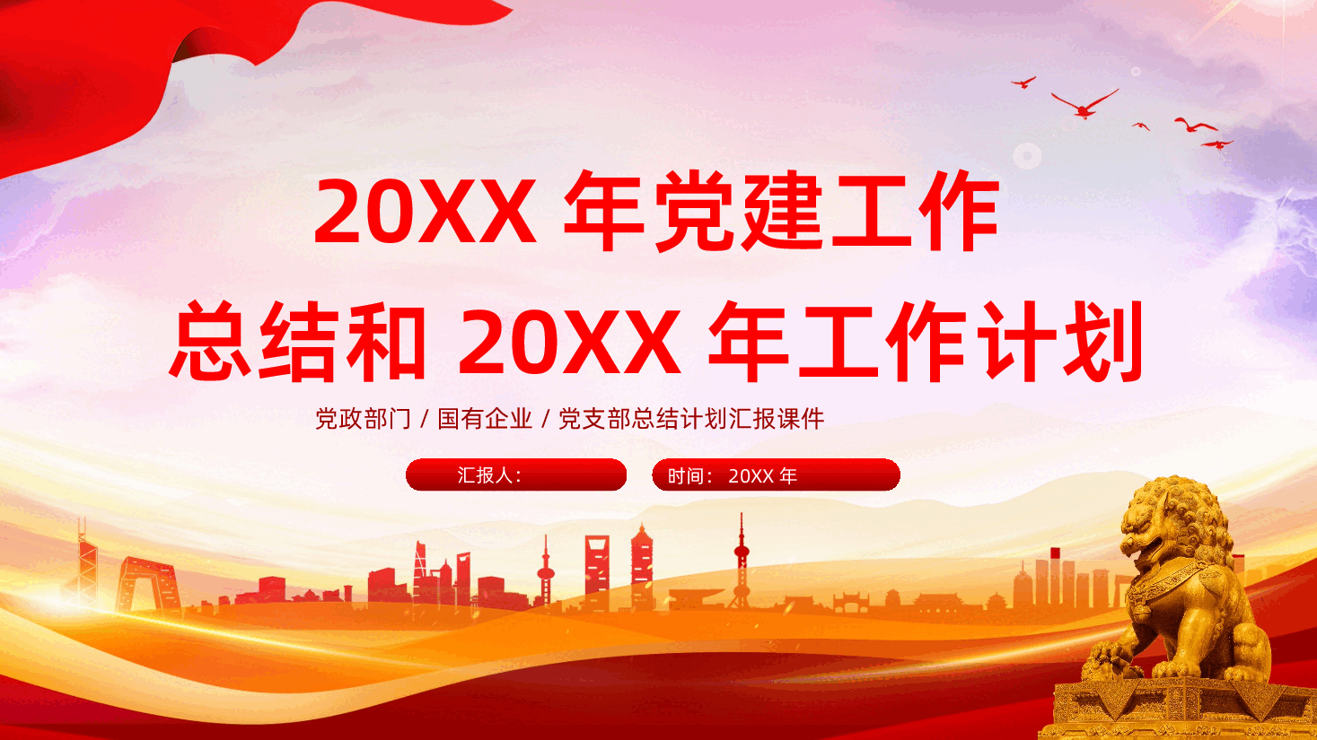 企业公司党建工作总结和工作计划PPT模板.pptx,第1页预览