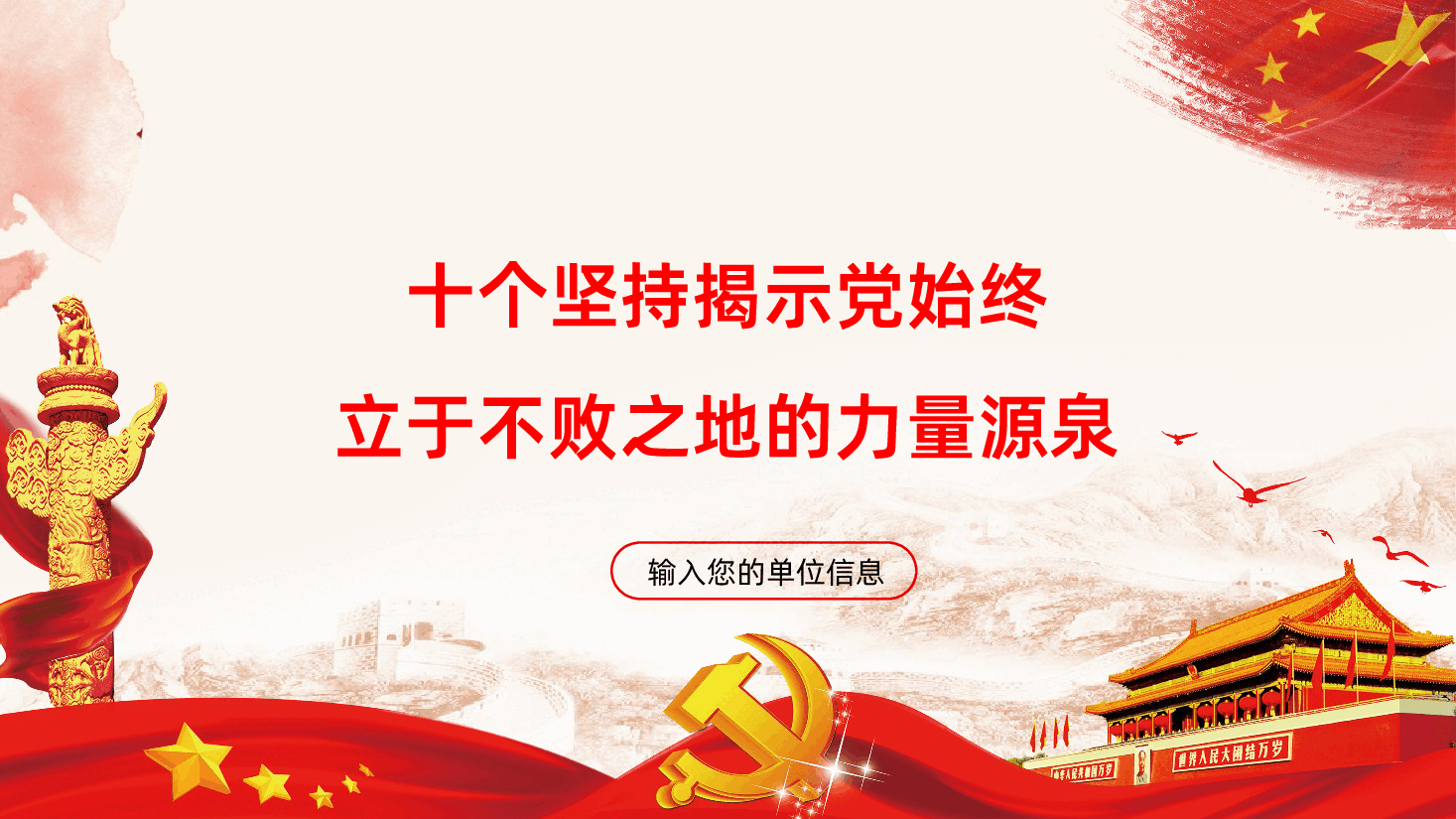 十个坚持揭示党始终立于不败之地的力量源泉专家解读党百年奋斗的历史经验党课.pptx，第1页预览