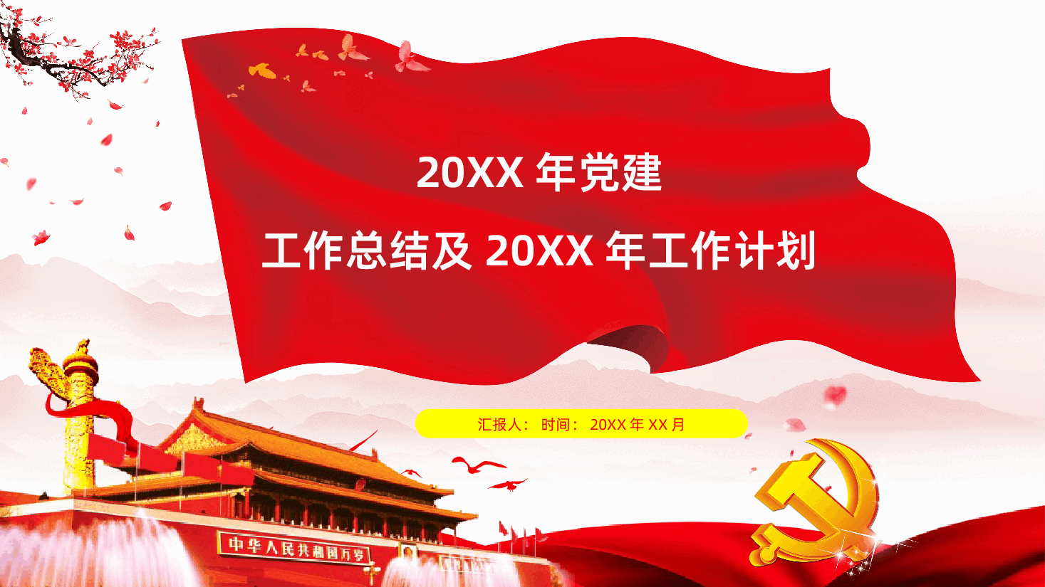 党建工作总结及工作计划课件.pptx,第1页预览