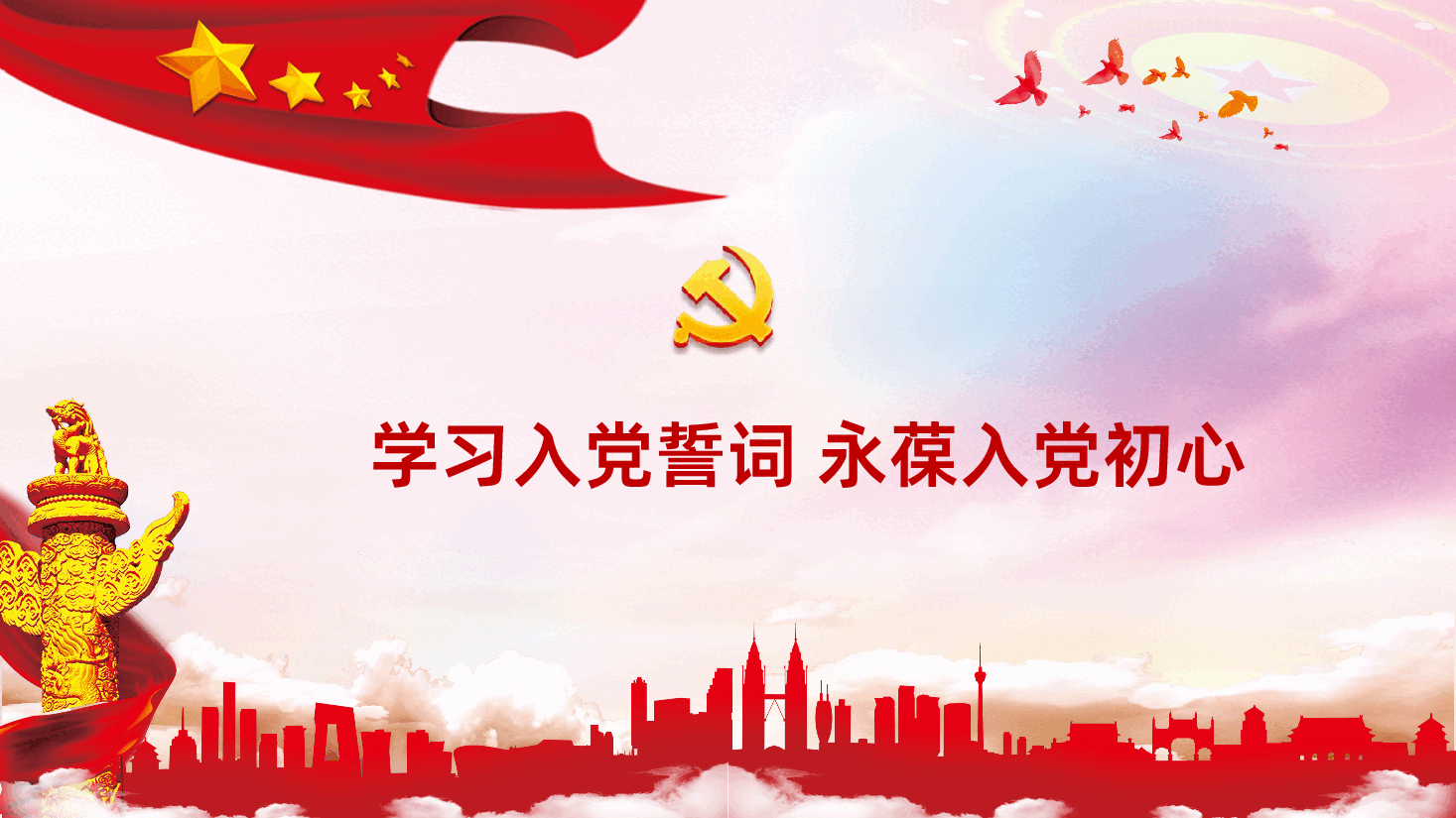 从入党誓词领悟党员的初心和使命PPT.pptx,第4页预览
