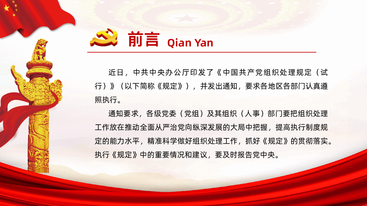 中国共产党组织处理规定从严管理监督干部的重要举措课件.pptx,第2页预览