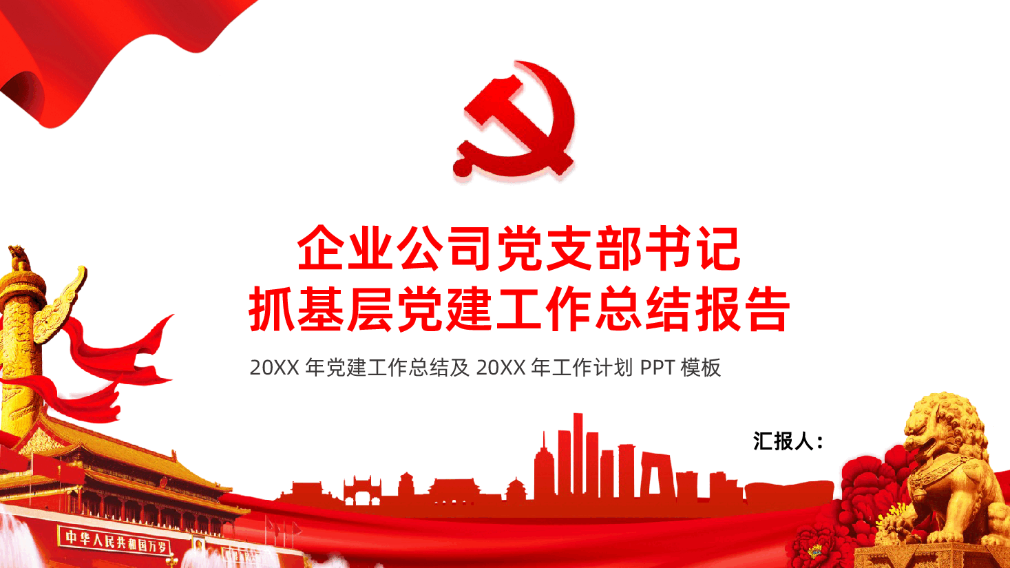 企业公司党支部书记抓基层党建工作述职报告PPT.pptx，第1页预览