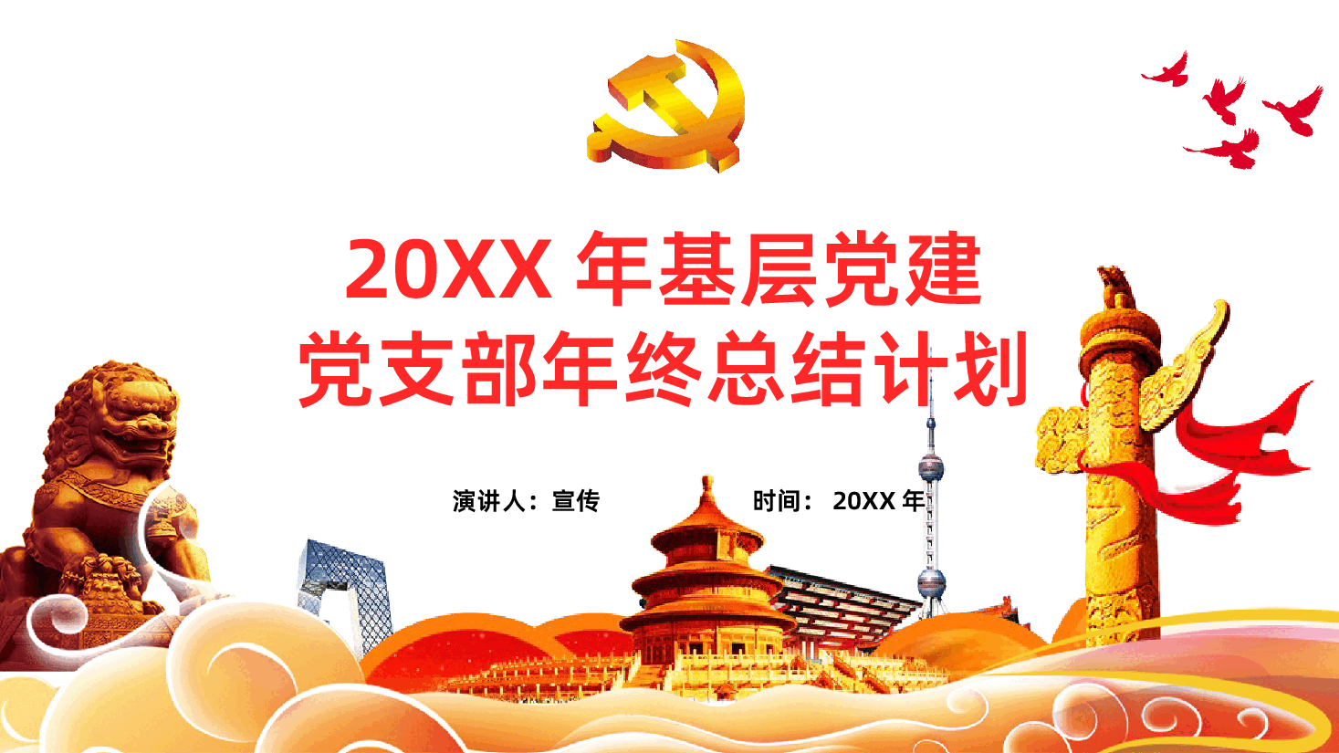 基层党委党支部党建工作总结及工作计划.pptx,第1页预览
