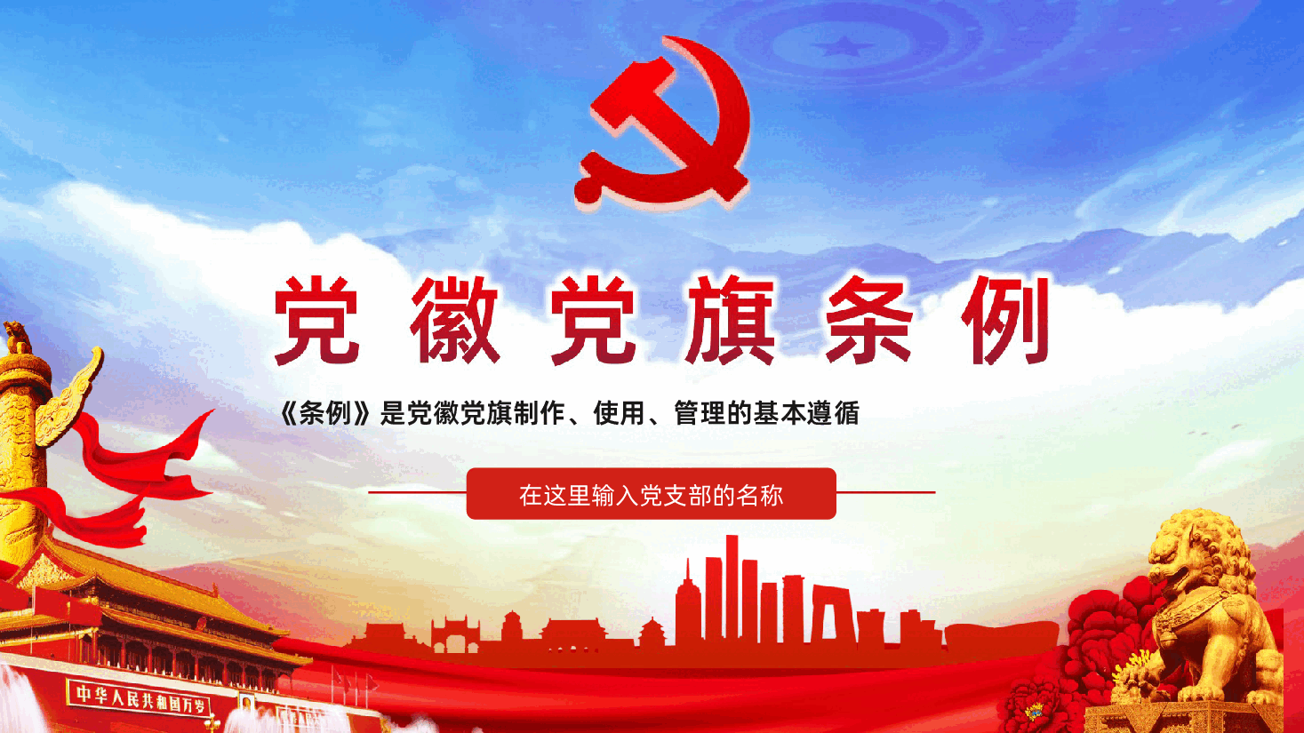 (灰色为蒙版,下载后正常)党徽党旗条例全面解读党课学习PPT.ppt,第1页预览