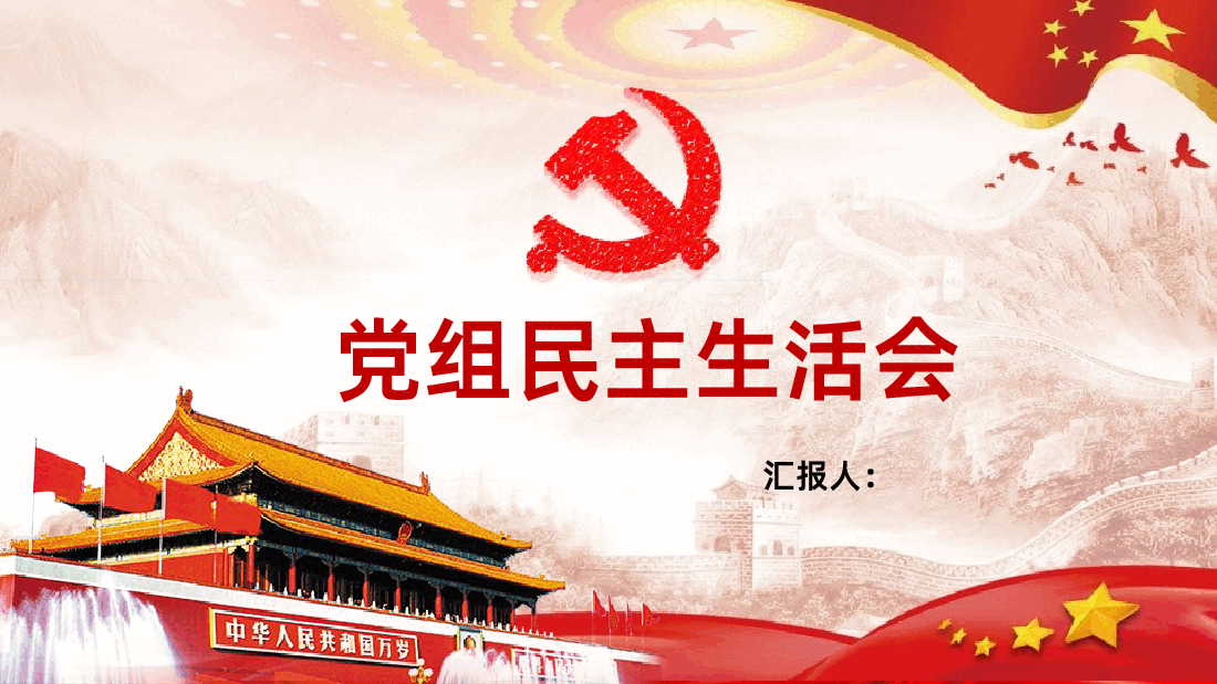 民主生活会PPT课件.pptx,第1页预览