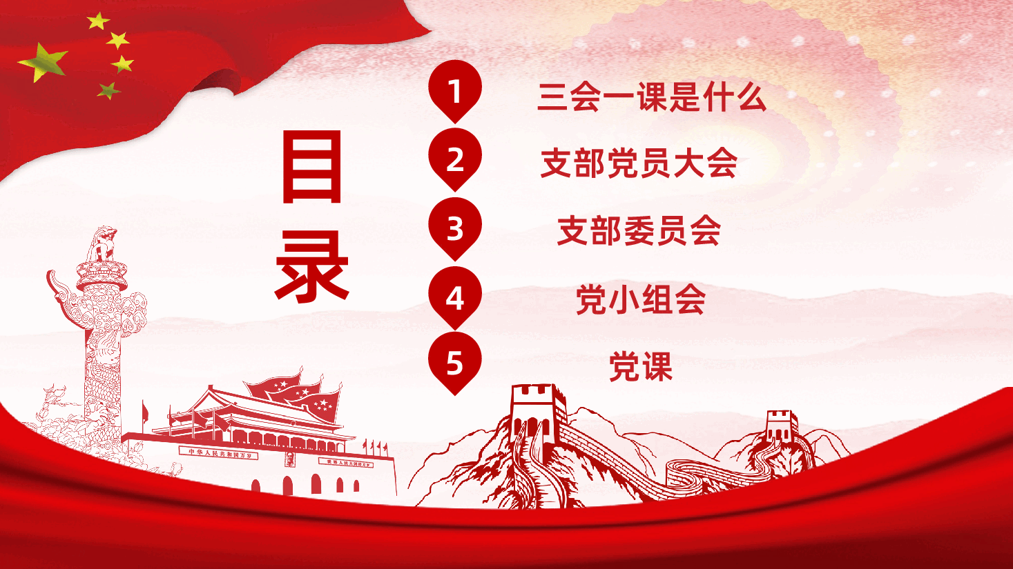 三会一课学习解读.pptx,第3页预览