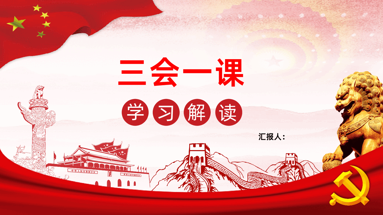 三会一课学习解读.pptx,第1页预览