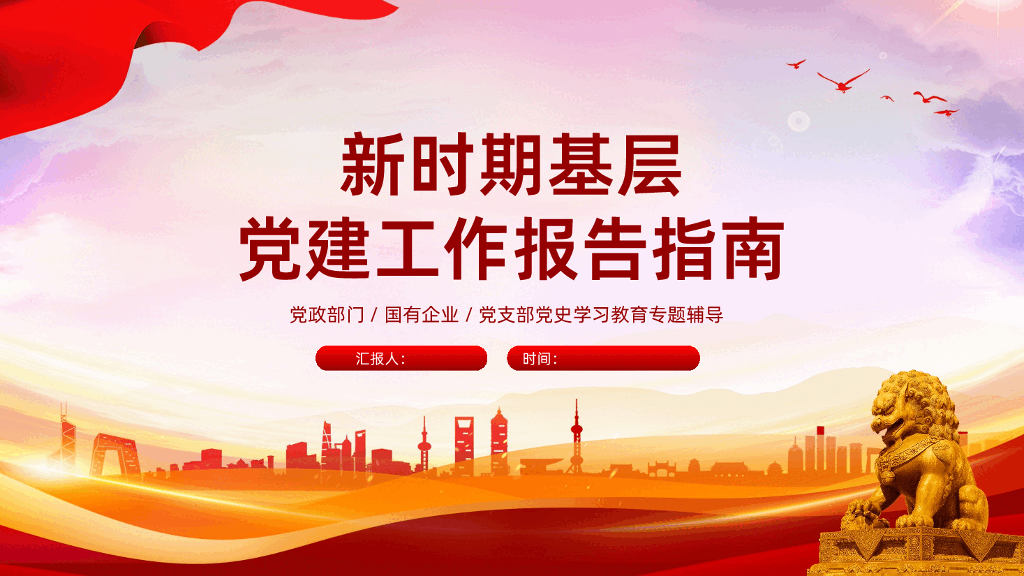 新时期基层党建工作报告指南PPT课件.pptx,第1页预览