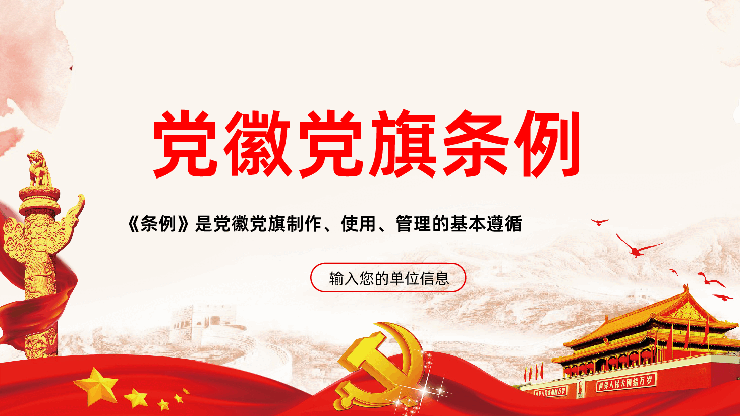 党徽党旗条例全面解读PPT课件.pptx，第1页预览