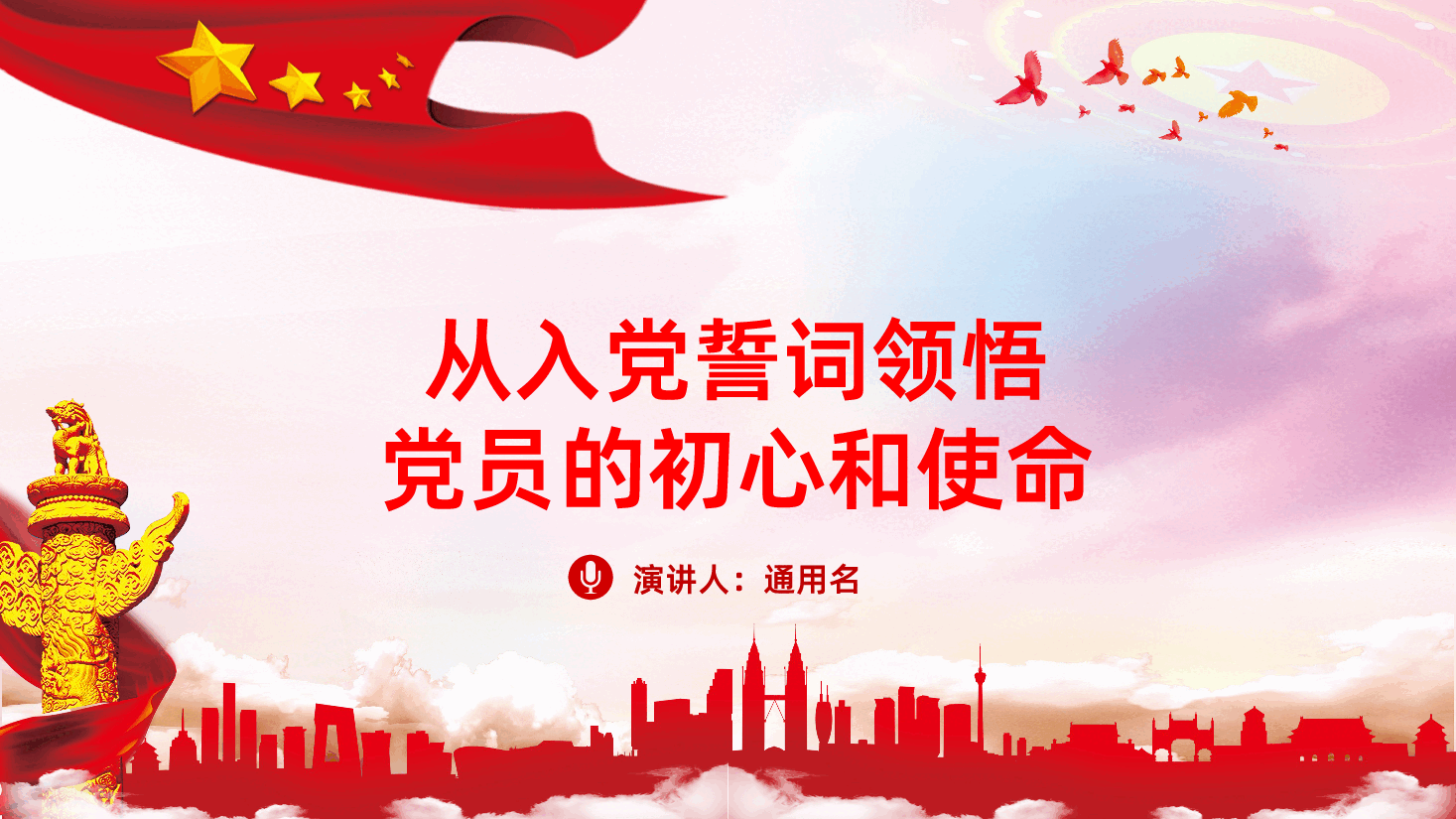 从入党誓词领悟党员的初心和使命PPT.pptx,第1页预览