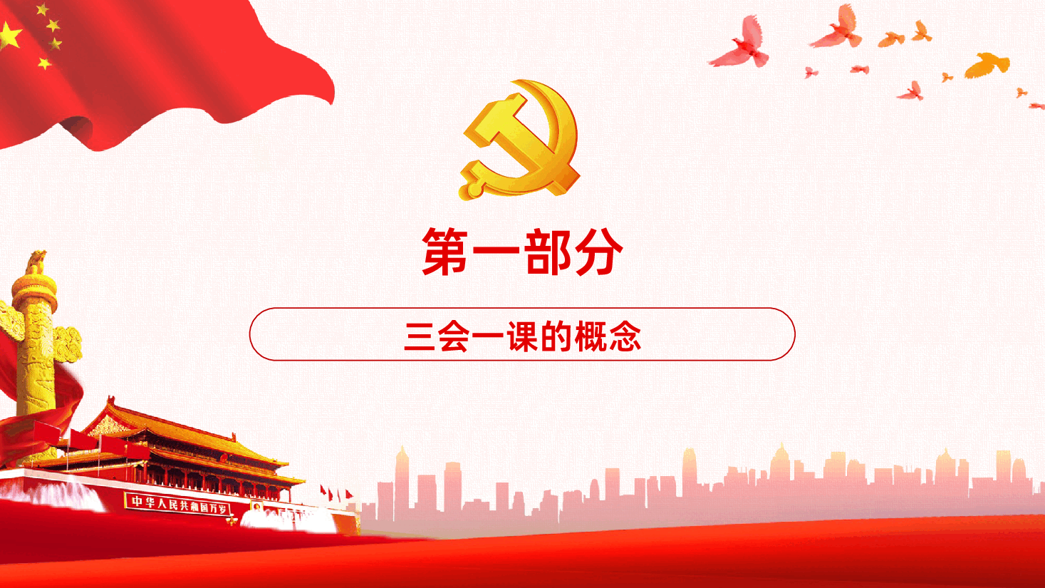 三会一课学习ppt课件.pptx,第4页预览