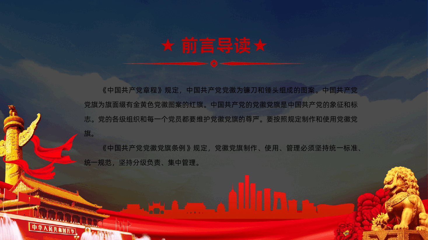 (灰色为蒙版,下载后正常)党徽党旗条例全面解读党课学习PPT.ppt,第2页预览
