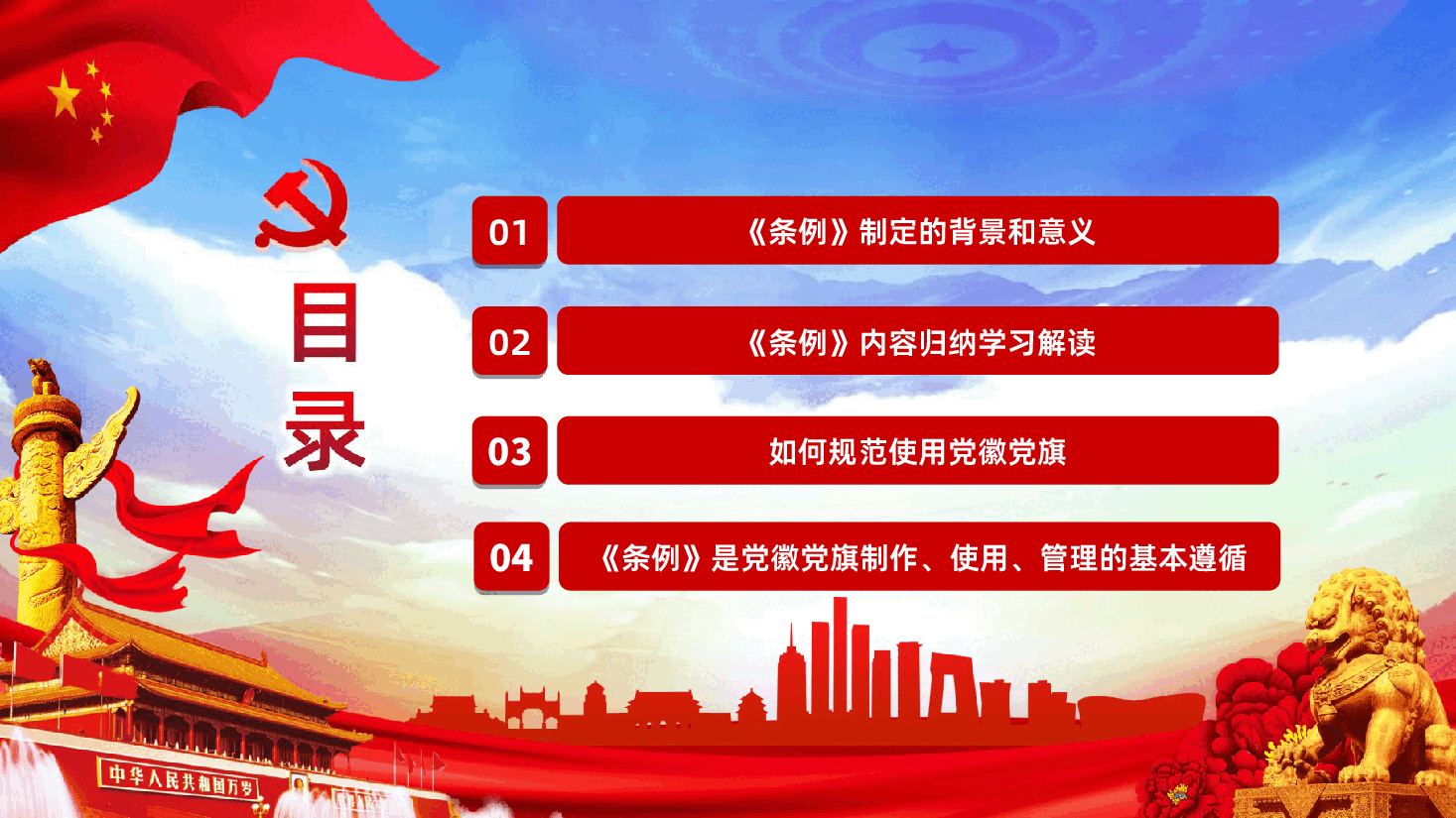 (灰色为蒙版,下载后正常)党徽党旗条例全面解读党课学习PPT.ppt,第3页预览