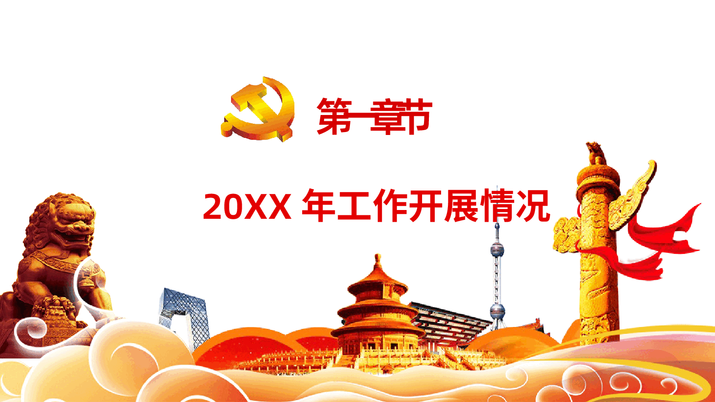 基层党委党支部党建工作总结及工作计划.pptx,第4页预览
