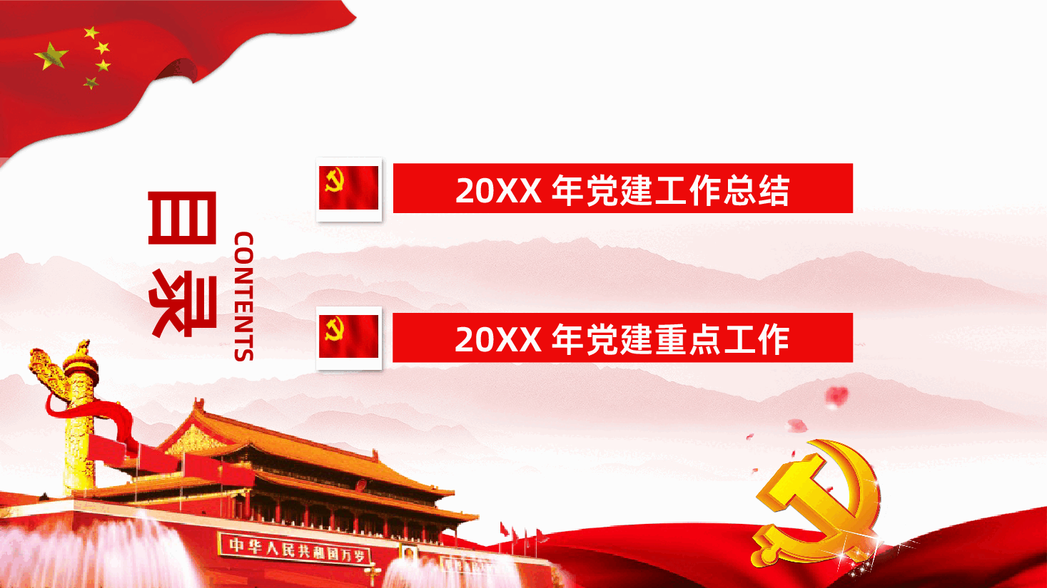 党建工作总结及工作计划课件.pptx,第3页预览