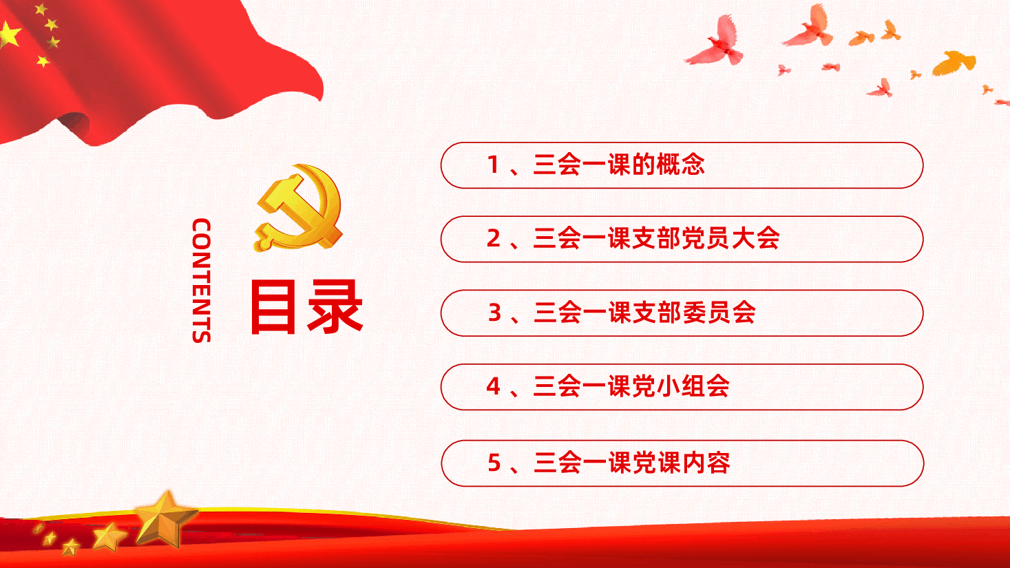 三会一课学习ppt课件.pptx,第3页预览