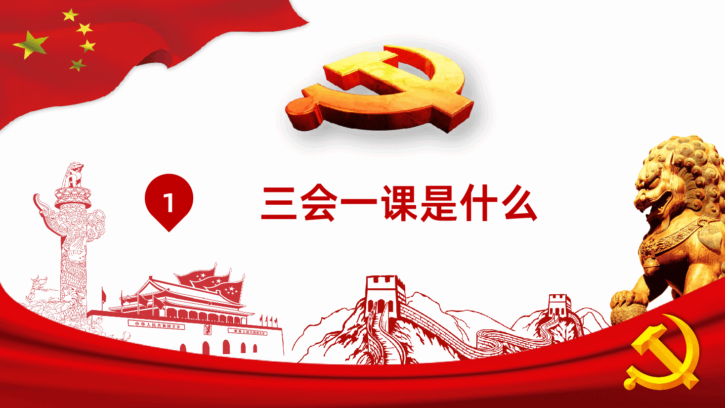三会一课学习解读.pptx,第4页预览