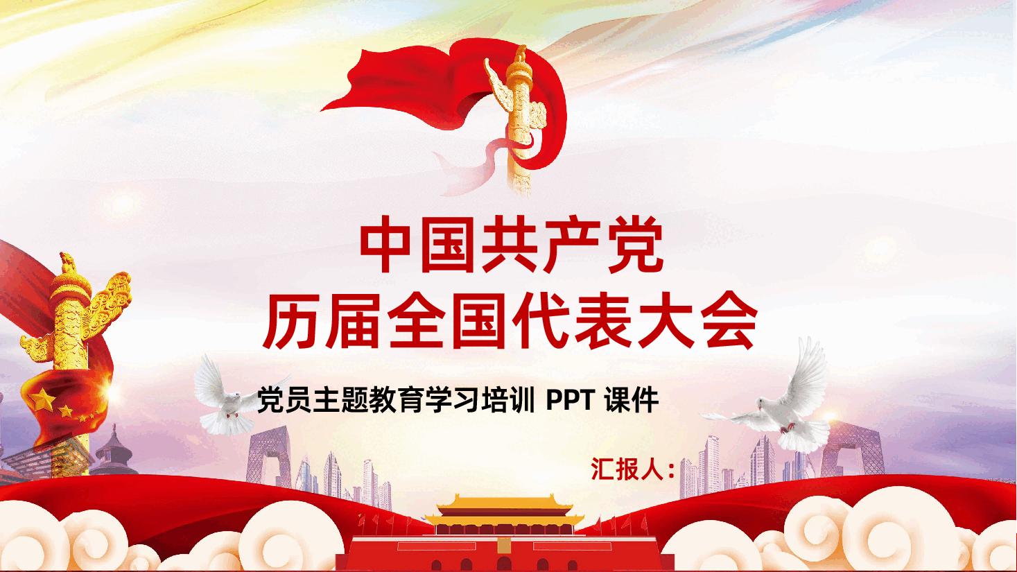 中国共产党历届全国代表大会全面解读PPT.pptx,第1页预览