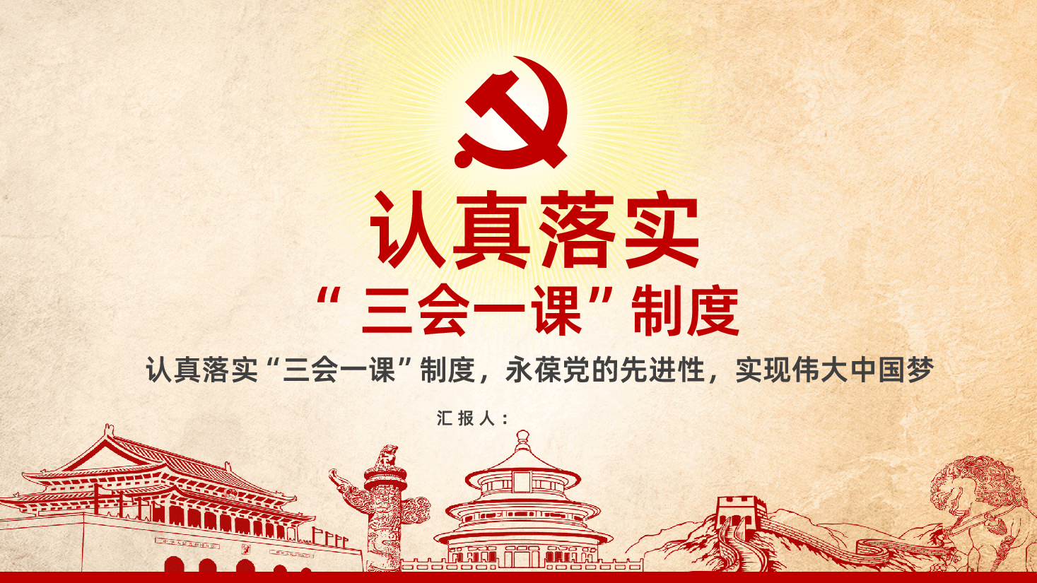 落实三会一课制度党政教育PPT课件.pptx，第1页预览