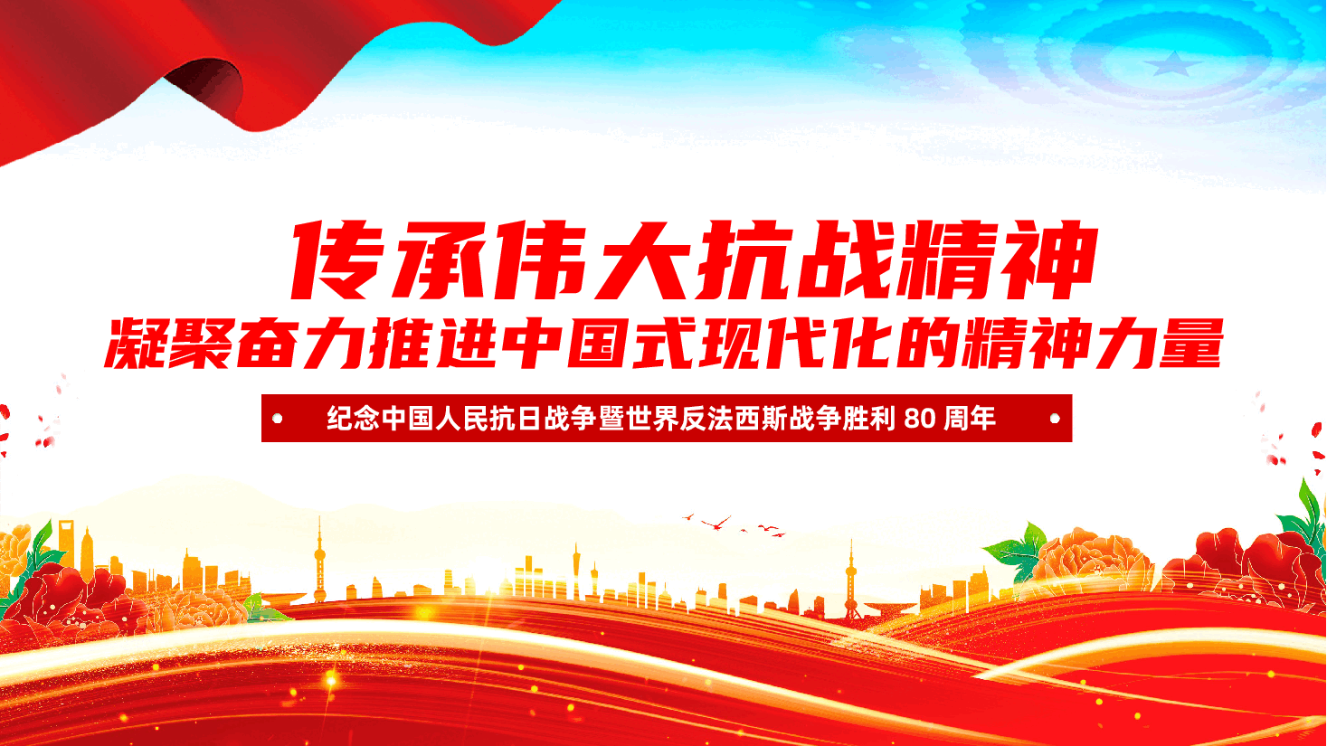 传承伟大抗战精神,凝聚奋力推进中国式现代化的精神力量ppt(纪念中国人民抗日战争暨世界反法西斯战争胜利80周年).pptx,第1页预览