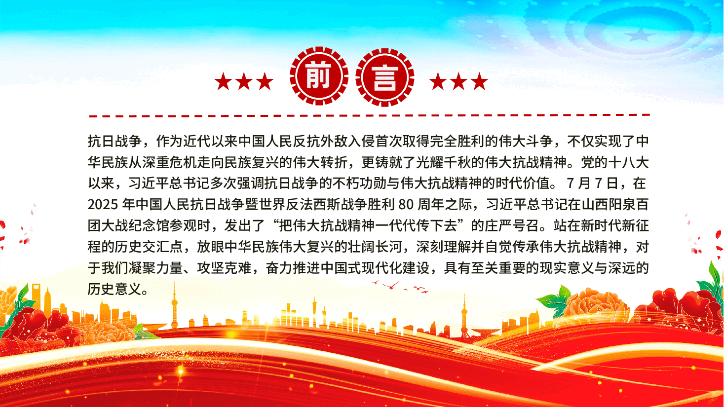 传承伟大抗战精神,凝聚奋力推进中国式现代化的精神力量ppt(纪念中国人民抗日战争暨世界反法西斯战争胜利80周年).pptx,第2页预览