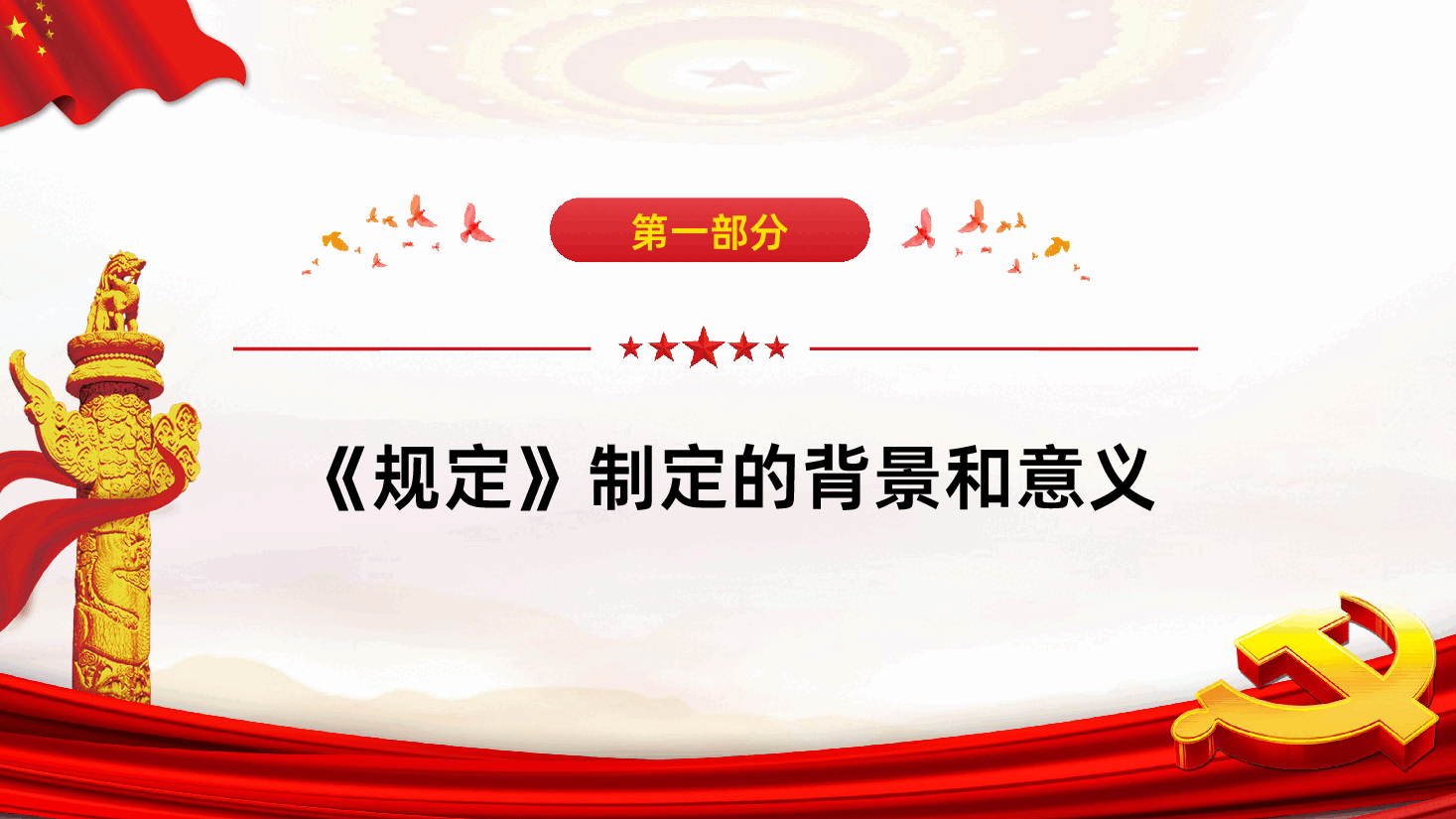 中国共产党组织处理规定从严管理监督干部的重要举措课件.pptx,第4页预览