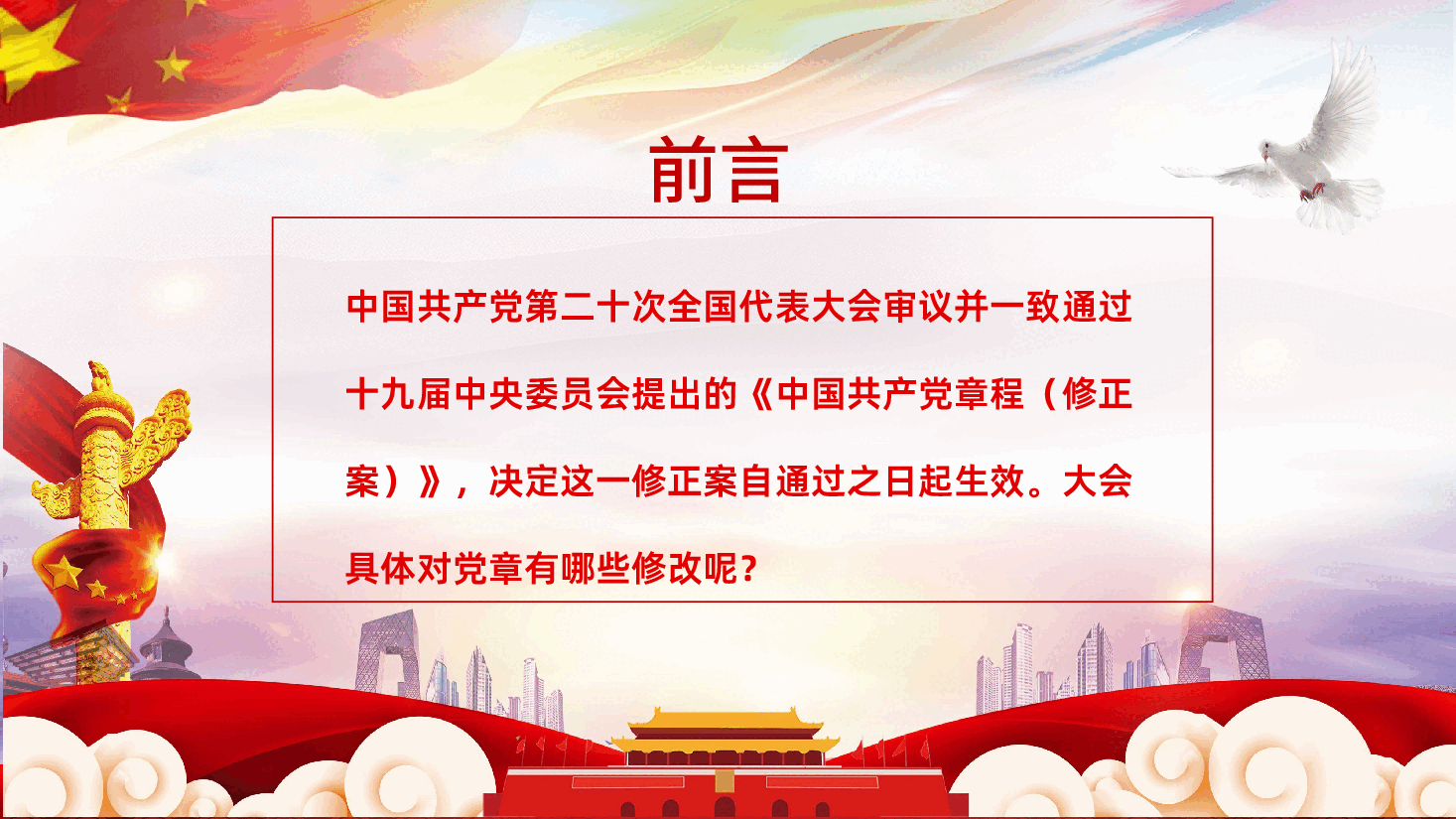 贯彻落实党的二十大精神党章学习党章历次制定及修正学习PPT.pptx,第2页预览