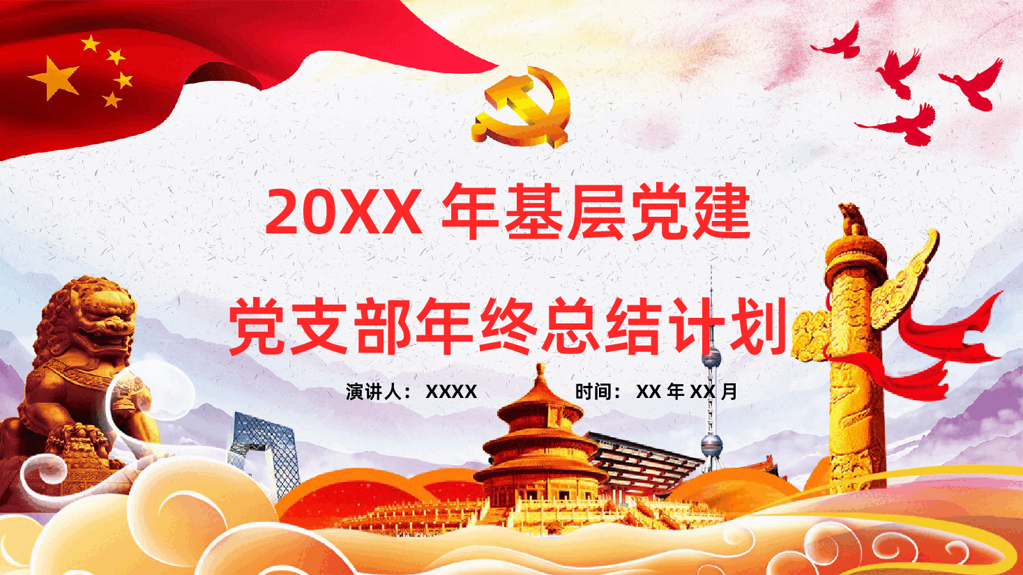 基层党建党支部党员总结计划课件.pptx,第1页预览