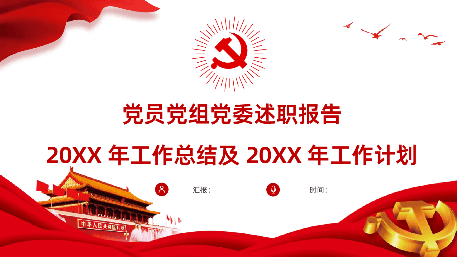 党员党组党委述职报告工作总结及工作计划PPT课件.pptx,第1页预览