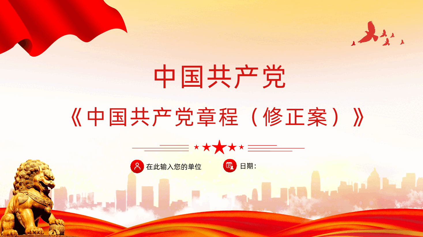 中国共产党章程党章学习课件.pptx,第1页预览