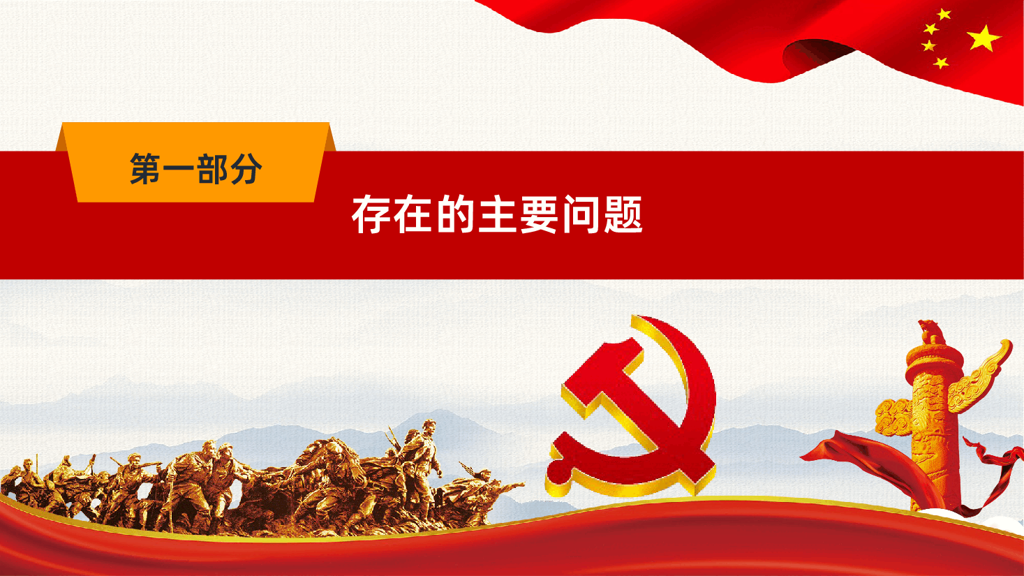 民主生活会检视剖析PPT.pptx,第4页预览