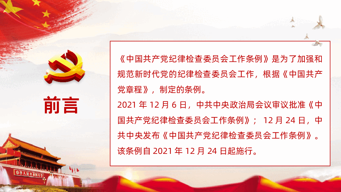 中国共产党纪律检查委员会工作条例.pptx,第2页预览