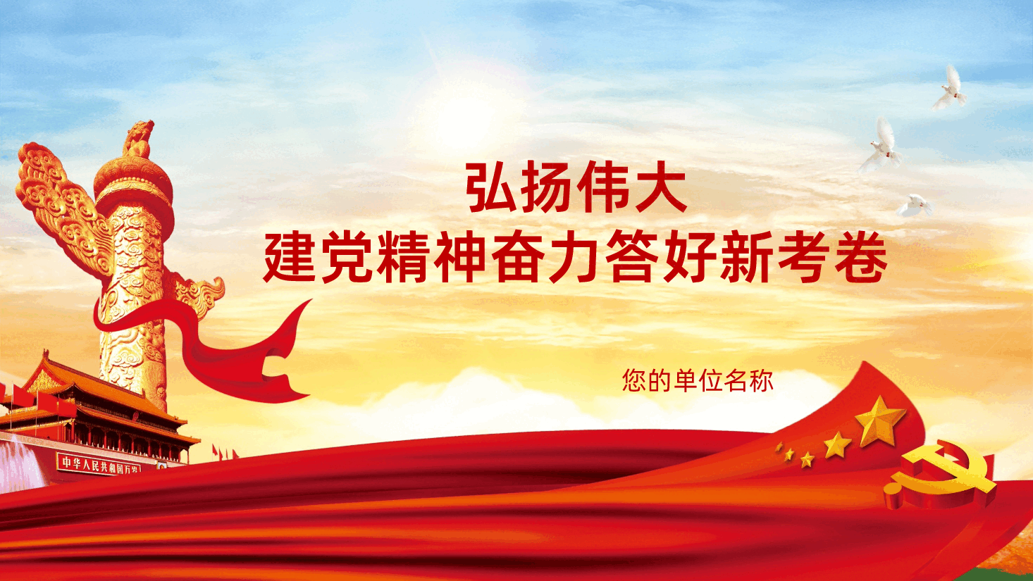 弘扬伟大建党精神奋力答好新考卷PPT.pptx,第1页预览