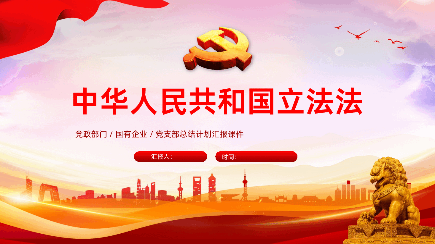 中华人民共和国立法法全面建设社会主义现代化国家提供法治保障PPT.pptx,第1页预览