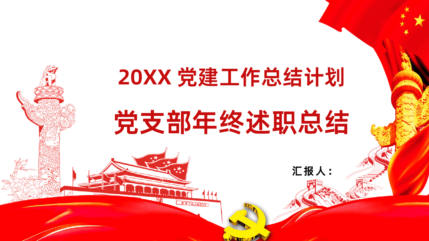 党建工作总结计划党支部年终述职总结.pptx,第1页预览