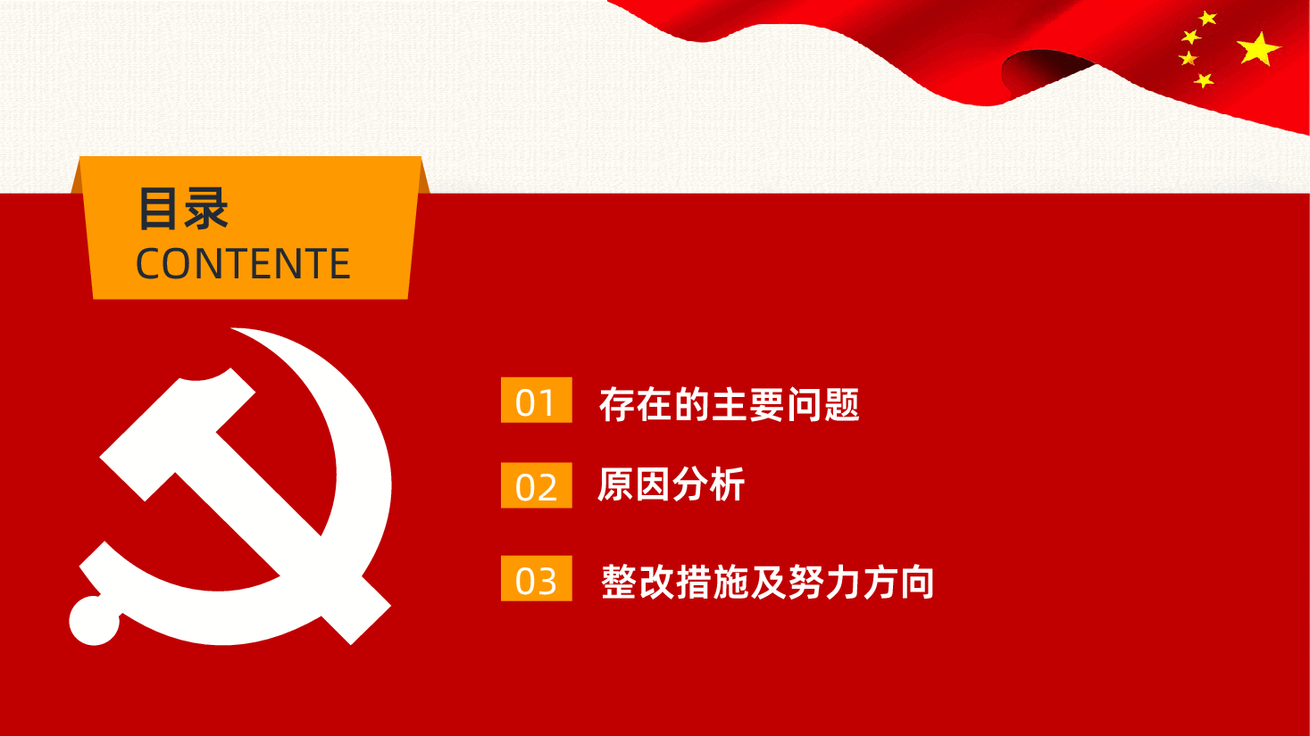民主生活会检视剖析PPT.pptx,第3页预览