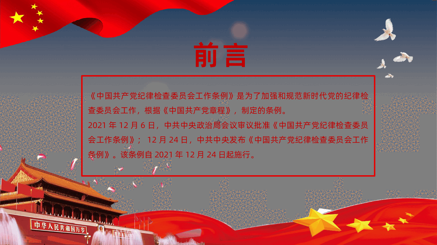 贯彻落实中国共产党纪律检查委员会工作条例.pptx,第2页预览