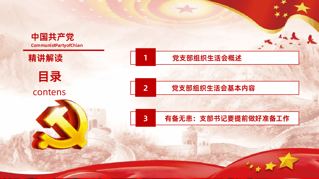 民主生活会PPT课件.pptx,第2页预览